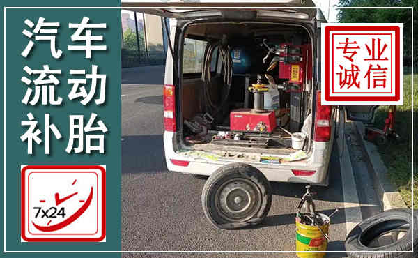 木里汽车流动补胎,附近补胎电话