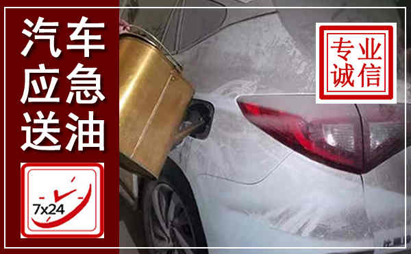 木里汽车送油救援,附近上门送油电话