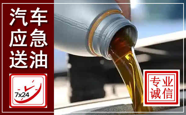 木里汽车送燃油救援,附近上门送燃油电话