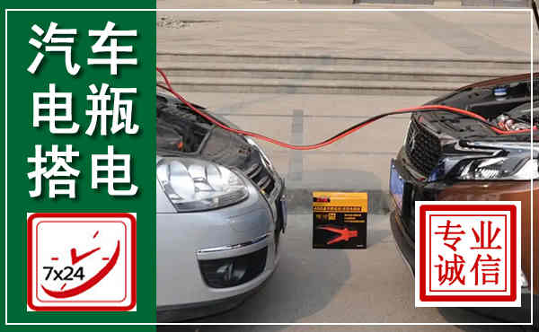 木里汽车搭电,附近电瓶搭电救援电话