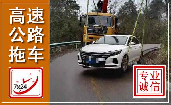 木里高速公路拖车,附近高速公路拖车救援电话