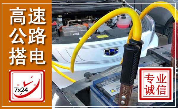 木里高速公路汽车搭电,中途电瓶维修电话