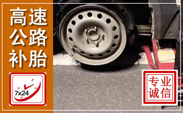 木里高速公路流动补胎,汽车换轮胎电话