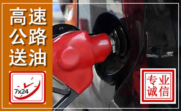 木里高速公路汽车送油,汽车救援送油电话